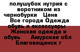 полушубок нутрия с воротником из чернобурки › Цена ­ 7 000 - Все города Одежда, обувь и аксессуары » Женская одежда и обувь   . Амурская обл.,Благовещенск г.